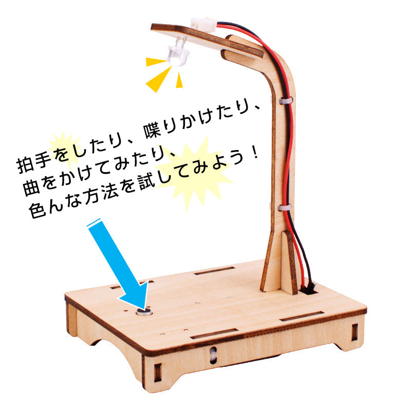音感知センサーライト 工作キット DIYデスクライト 電気 照明 子供 木 小学生 サウンド テーブルランプ LED おもちゃ 実験 組み立て 簡単 電子工作