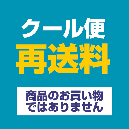 【使用不可】 クール便配送 再発送料金