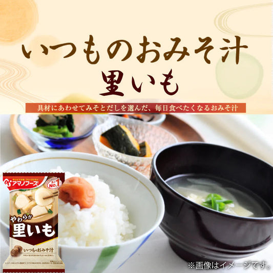 アマノフーズ いつものおみそ汁 里いも 10食
