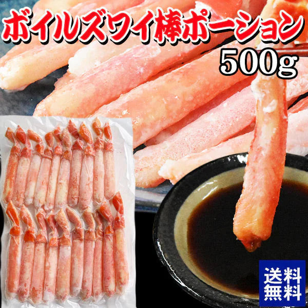 ボイルズワイガニ  棒ポーション 500g ズワイ ずわい 蟹 かに カニ