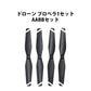 ドローン汎用 プロペラ 1セット AABB 4本 #103