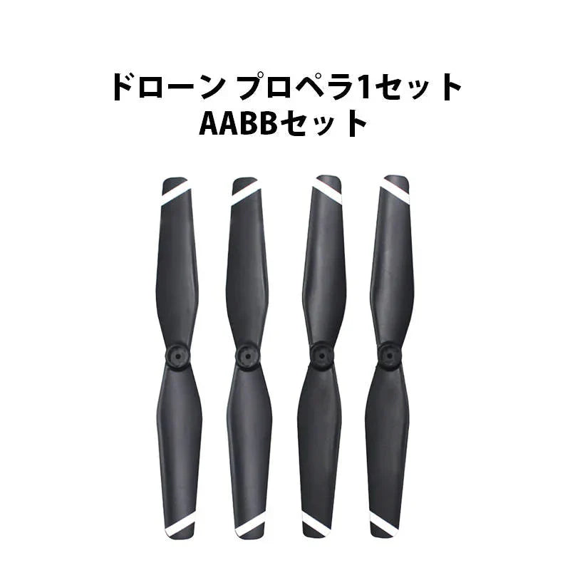 ドローン汎用 プロペラ 1セット AABB 4本 #103