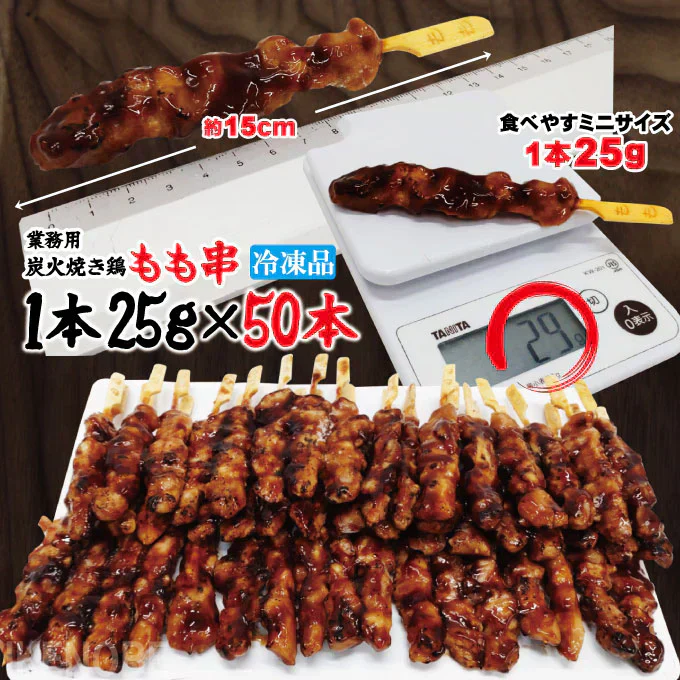 炭火焼き鳥もも串たれ50本【8月20日以降順次配送】