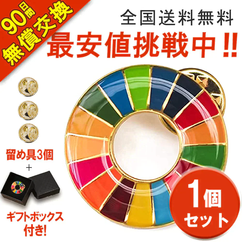 1個セットSDGsバッジ マグネット 正規品 バッジ 金色丸み仕上げ sdgsバッチ ピンバッチ sdgs 会議 着用義務 イメージアップ 国連ガイドライン対応 バッグにも最適 かわいいピンバッジ おしゃれ 会社 団体 落ちにくい ピン留め ピン ブローチ 金具 ゴールド バッチ ピンバッジ 留め具