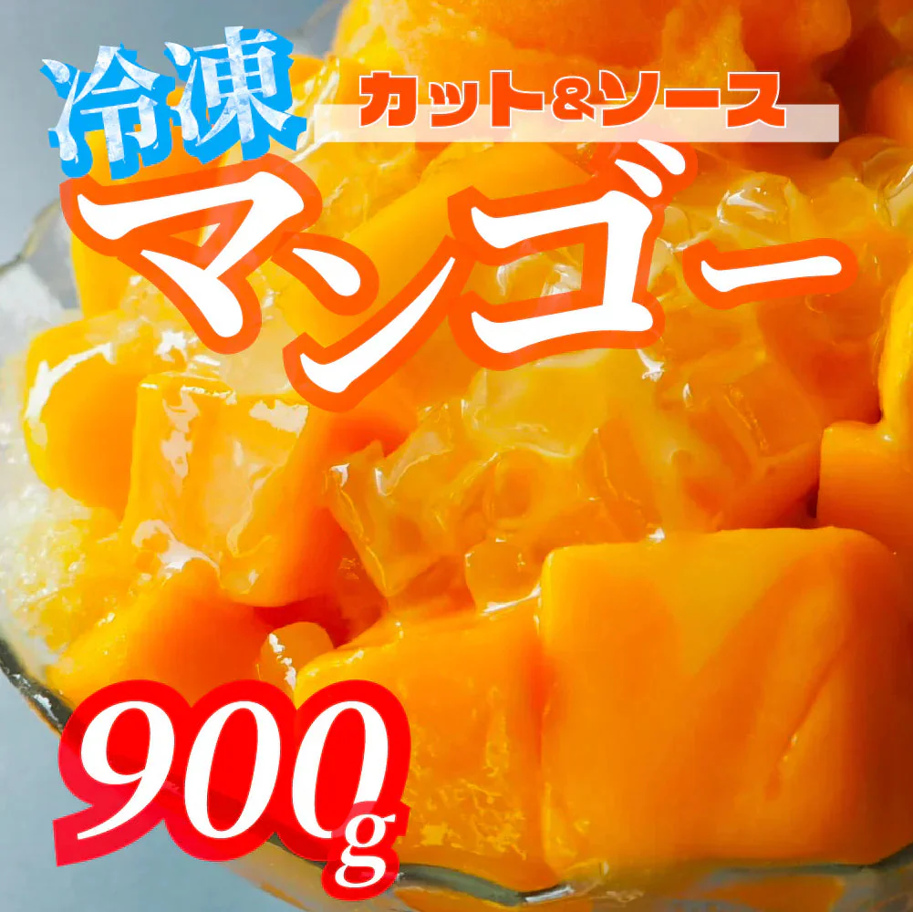 【900g】マンゴーカット＆ソース 300g×3袋 こだわったのは生鮮果実のような生食感