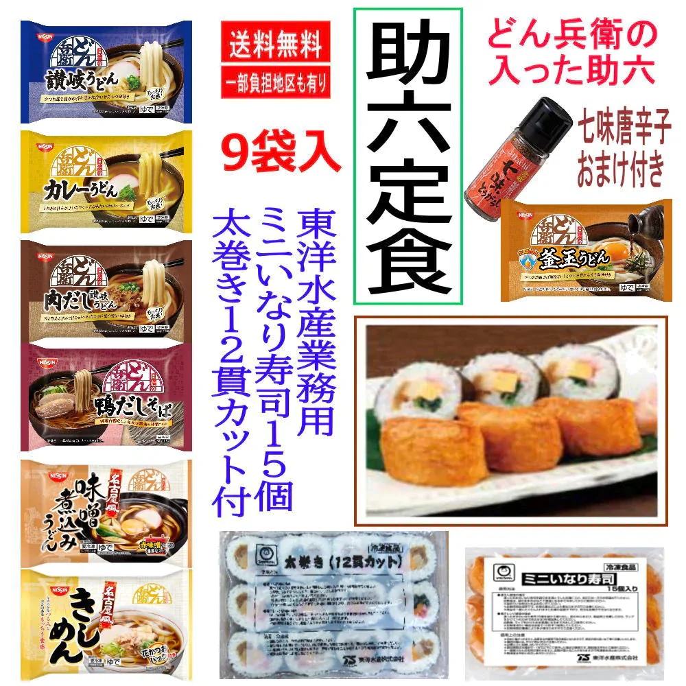 冷凍 どん兵衛の助六定食 冷凍食品 9袋 日清食品 どん兵衛と東洋水産 冷凍すし ミニいなり 太巻きの助六セット