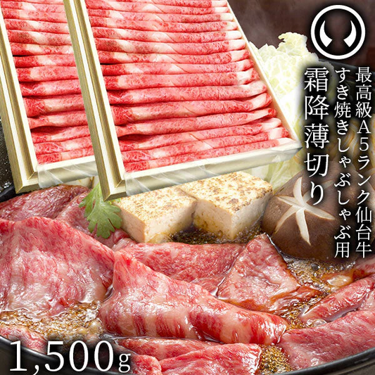 仙台牛 最高級 A5ランク 特上ロース 薄切り 1500g [ すき焼き しゃぶしゃぶ 冷しゃぶ お鍋 鍋物 やきしゃぶ 焼肉 御歳暮 御中元 ギフト 贈答 お祝い 御祝 内祝い お返し お取り寄せ 仙台 名物 宮城 東北 グルメ プレゼント ][冷凍配送]