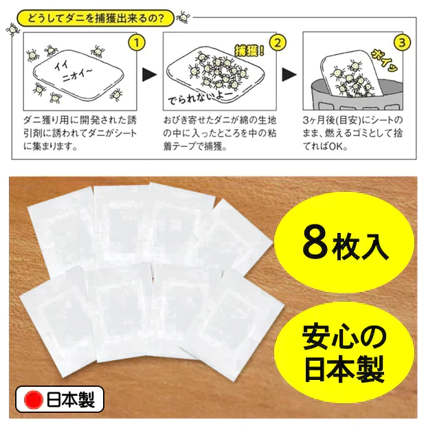 【置いても貼っても使える】ダニ捕獲ミニマット8枚入 日本アトピー協会 推奨