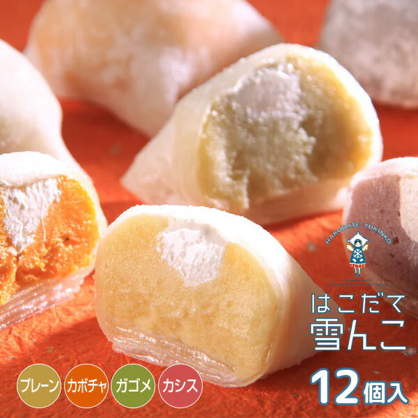 はこだて雪んこ 4種×3個セット 計12個入 北海道【お届け不可地域：沖縄・離島】