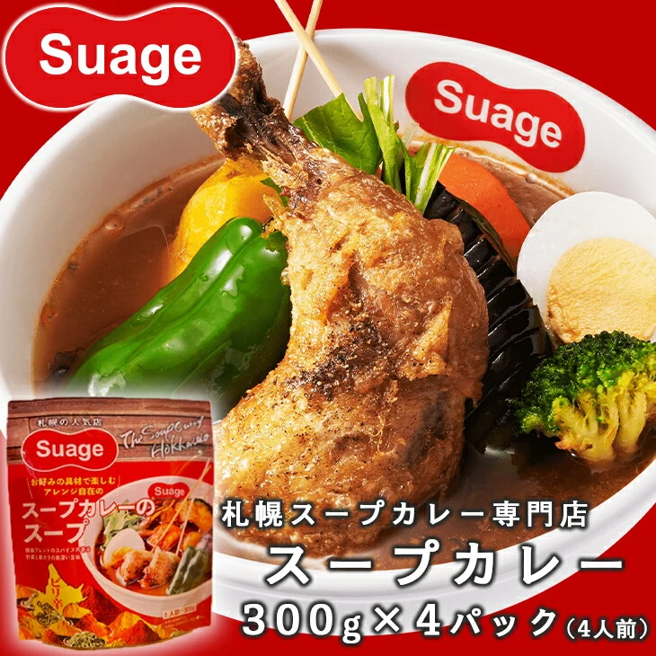 【当店限定】 【温めるだけで本格派！計4食】 札幌 Suage スープカレー 4パックセット 家族みんなの晩ごはんの献立に困った時の救世主メニュー 北海道 スープカレー Suage 4人前 常温 すあげスープ 4パック セット ネコポス 送料無料 家族 晩ごはん 献立 札幌 有名店 本格 カレー スープ 液体 具なし アレンジ 自由 産地直送 北海道ブランド 備蓄 4食【ネコポス発送】