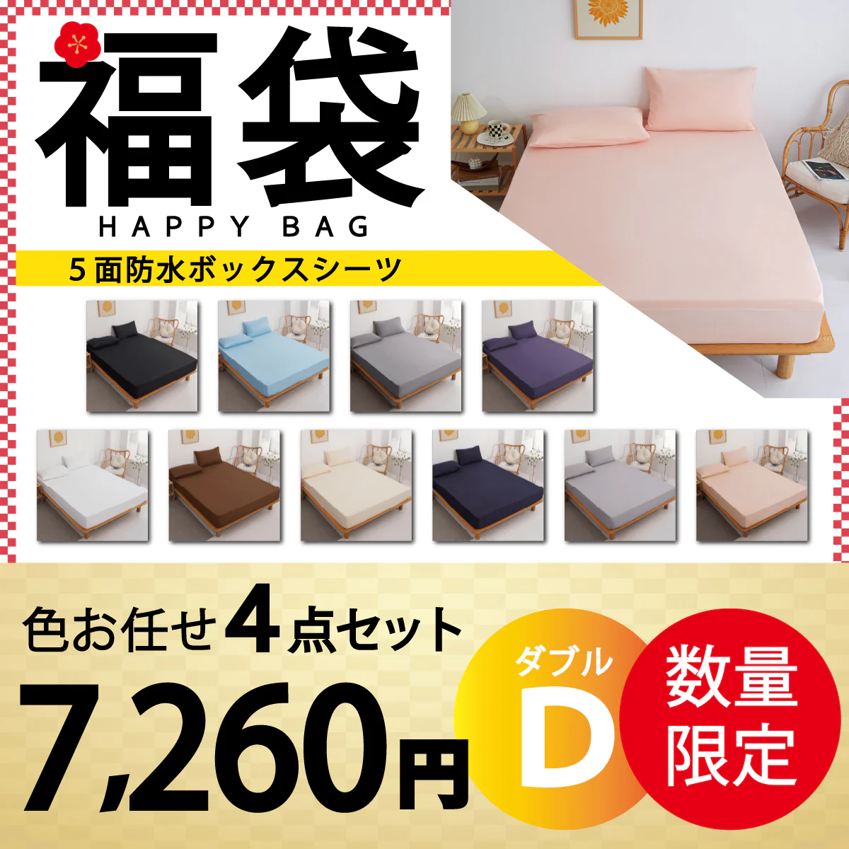 【五面防水ボックスシーツ 福袋　色お任せ/4点セット/140×200cm】ボックスシーツ 五面防水　シングル セミダブル ダブル クイーン 防水シーツ シングル ダブル セミダブル クイーン シーツ 介護シーツ マットレスカバー 撥水 抗菌 速乾 通気性 高級感 安眠 快眠 北欧風 無地 かわいい おしゃれ 快適 寝具 ゴム付き 春用 夏用 秋用 冬用