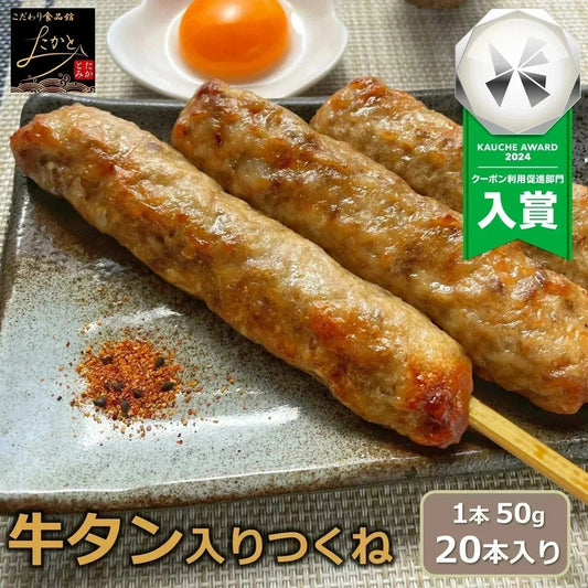 牛タン入りつくね串 20本入り （10本x2パック入り） 送料無料 牛タン つくね 焼き鳥 串焼き 惣菜 おかず 冷凍 鶏肉 酒の肴 つまみ お弁当 食品