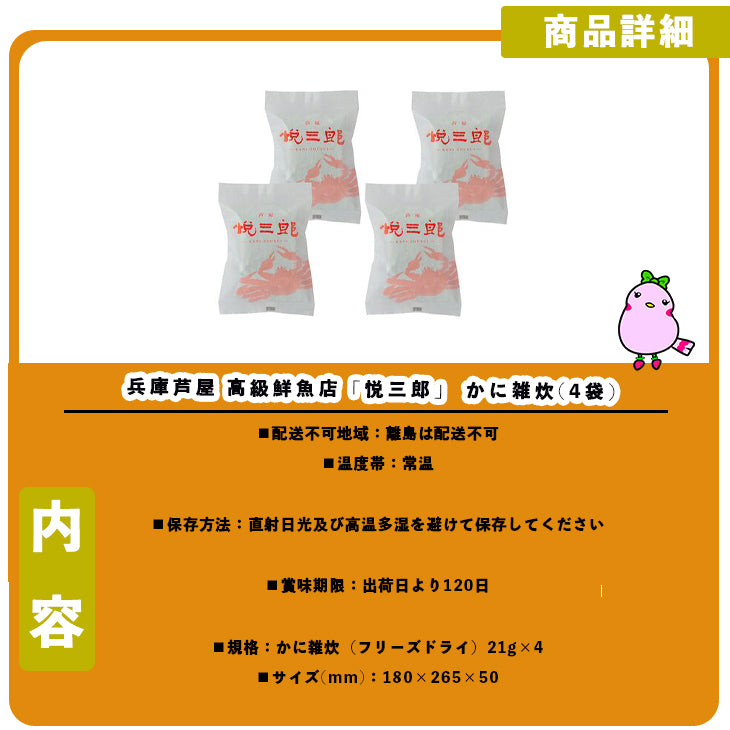 兵庫芦屋 高級鮮魚店「悦三郎」 かに雑炊(4袋)