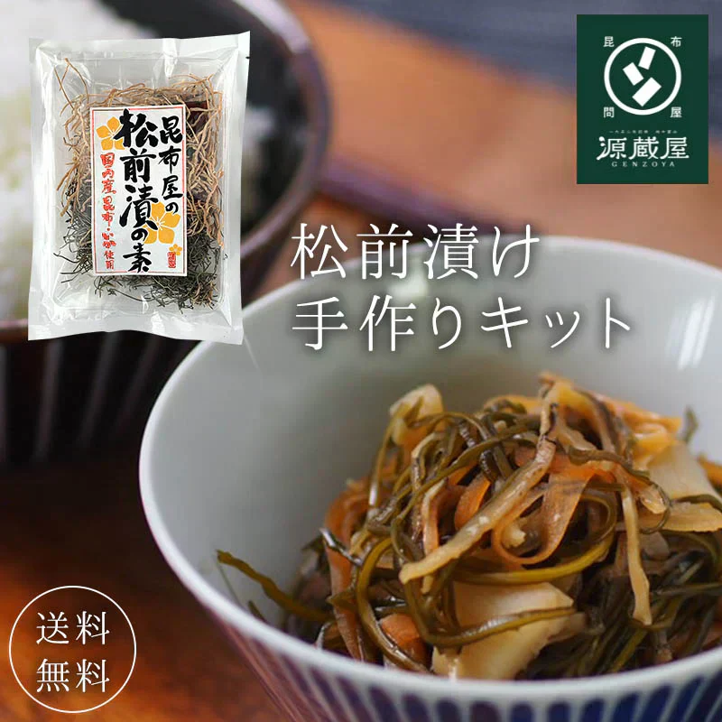 昆布 松前漬け 手作りセット メール便 送料無料 おせち 国産昆布 国産するめいか タレ付き