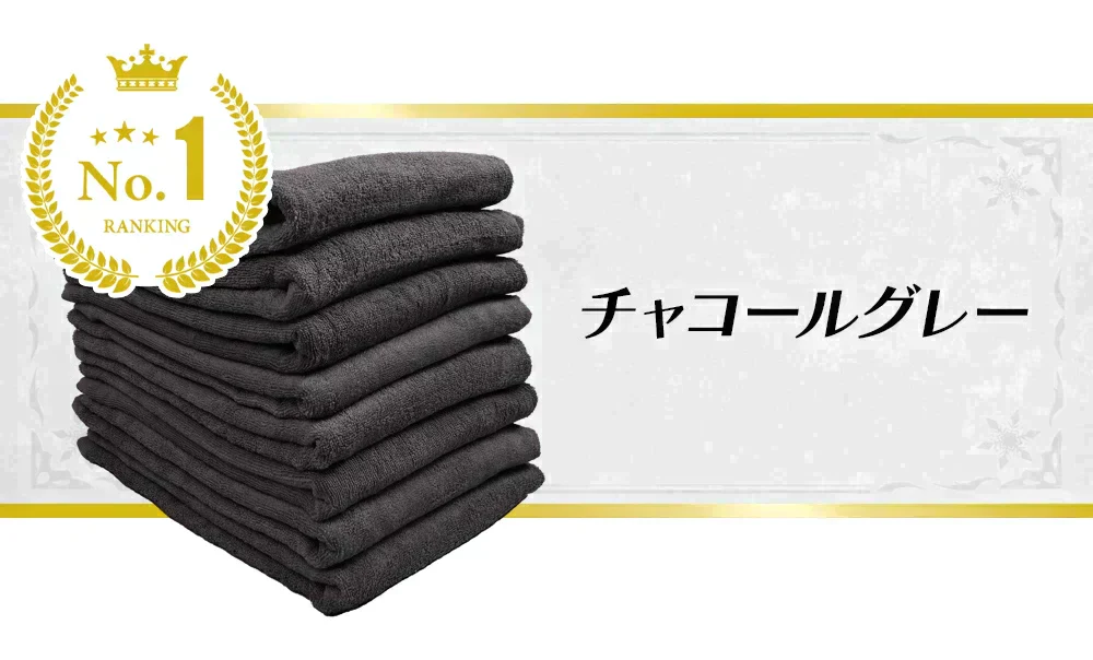 【ラストワン価格】8年タオル バスタオル2枚同色［チャコール］1000匁[M便 1/1]