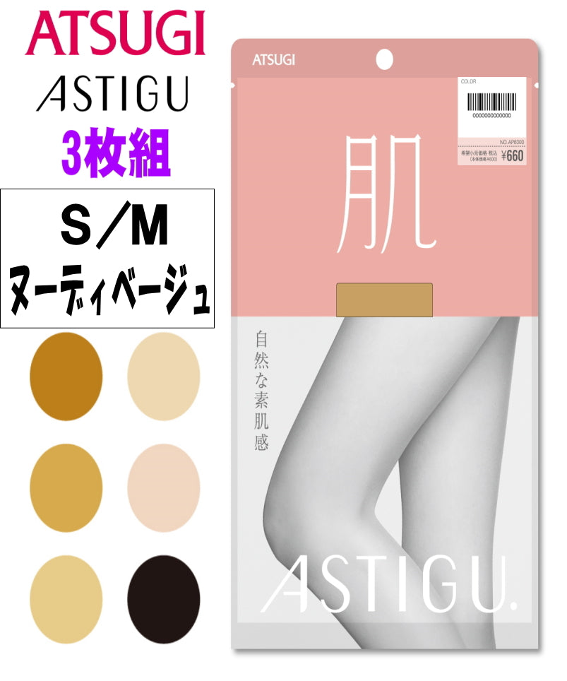 ATSUGI 新【肌】ストッキング3足組ヌーディベージュSMサイズ