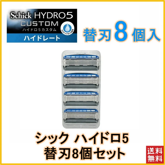 【8個セット 送料無料】シック 替刃 8個 シック ハイドロ5 カスタム カミソリ 5枚刃 ひげそり 替え刃 カスタム プレミアム 極 シック ジャパン Schick HYDRO シック ハイドロ ひげそり 交換 shick hydro5 5枚刃