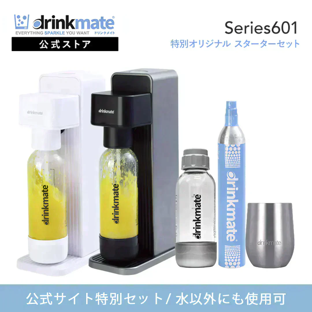 【公式ストア限定セット】Series601 スターターセット 特別限定セット 専用Sボトル ドリンクメイト 炭酸シリンダー 炭酸水 ジュース 水 スパークリング コーラ サワー 酎ハイ 炭酸水メーカー ソーダメーカー DRM10131