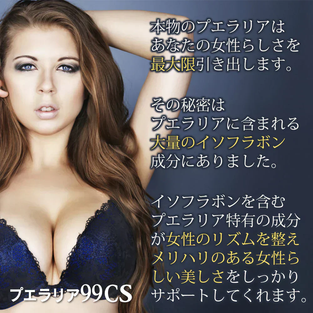 プエラリア99CSプレミアム【バストケア イソフラボン 女性ホルモン 高品質 プエラリアミリフィカ サプリ 飲むだけ 簡単】ガウクルア ミロエステロール  女性ホルモン 更年期 フェムテック プエラリア ミリフィカ ガウクルア イソフラボン メリハリ エストロゲン