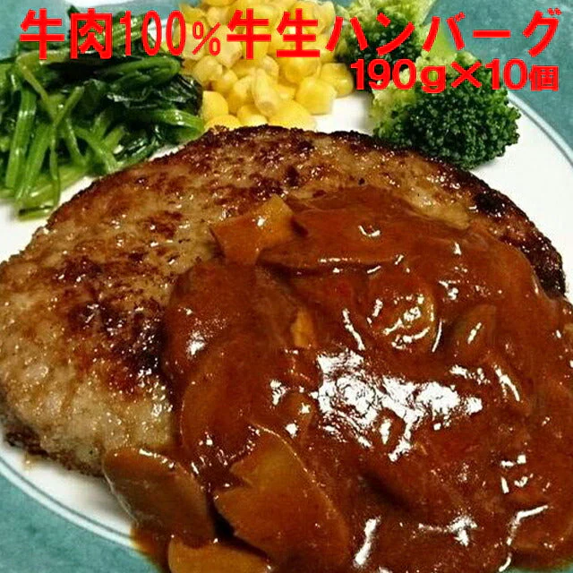 ハンバーグ テレビで話題の牛肉１００％牛生ハンバーグ190ｇ×10個入