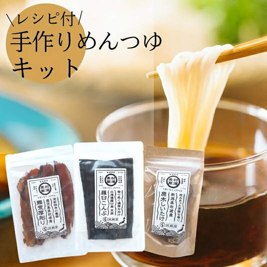 手作り麺つゆキット 基本のだし3点セット（濃縮めんつゆレシピ付） 素材厳選 本格派 昆布 椎茸 鰹節 だしつゆ 無添加 手作り メール便送料無料