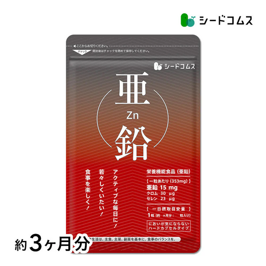【 栄養機能食品 】亜鉛≪約3ヶ月分≫1粒15ｍｇ　亜鉛　サプリ 男性の元気 や 女性のミネラル　亜鉛サプリ サプリメント 亜鉛シードコムス  健康食品  必須ミネラル スカルプケア　【大容量】