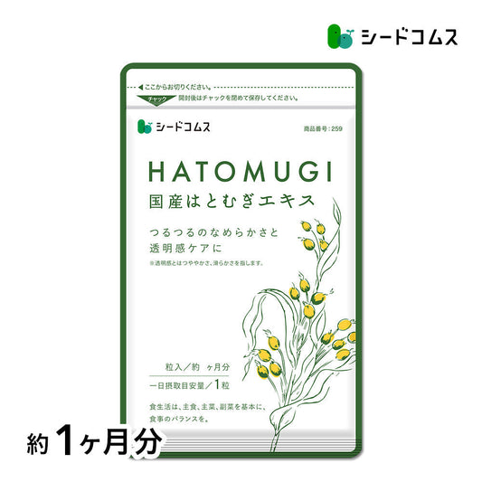 国産はとむぎエキス《約1ヶ月分》はとむぎ/ハトムギ/ヨクイニン/サプリ サプリメント はとむぎ 美容 ビタミン カルシム 鉄分 植物繊維 アミノ酸 マグネシウム 葉酸