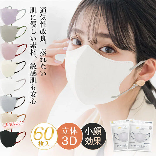 2026新款マスク＼ホワイト 60枚入り／ 薄型マスク 立体 3Dマスク 不織布マスク バイカラーマスク 血色マスク 小顔マスク カラーマスク くちばし マスク チークマスク 花粉 99% オシャレマスク 血色カラー 小顔マスク 使い捨てマスク 肌に優しい 敏感肌向け 通気性 息がしやすい 耳が痛くならない