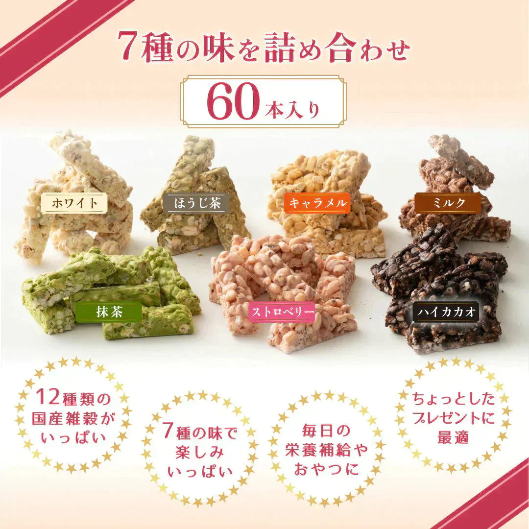 雑穀チョコレートバー ７種の詰め合わせ 約６０本入(約600g)| ミルク/ハイカカオ/抹茶/ホワイト/キャラメル/ほうじ茶/ストロベリー | 12種雑穀米パフのサクサク食感 個包装 雑穀スイーツ ※種類の配合は均等ではありません※