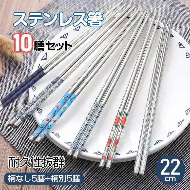 ステンレス箸 柄あり5膳＋柄なし5膳10膳セット 模様入り 耐久性 丈夫  オシャレ 経済的 衛生的【ご新規さん限定商品】