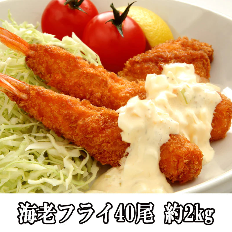 【送料無料】【 約2kg(40尾)(1kg×2)】特大5Lサイズ海老フライ