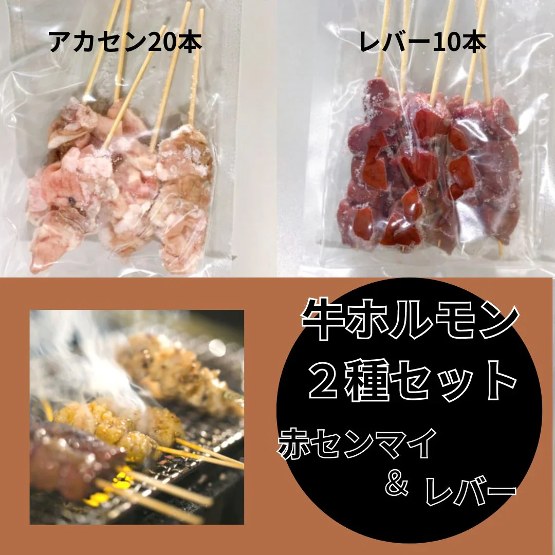 専門店用【牛ホルモン串】4種30本セット（アカセン・レバー・ハチノス・ミノ）