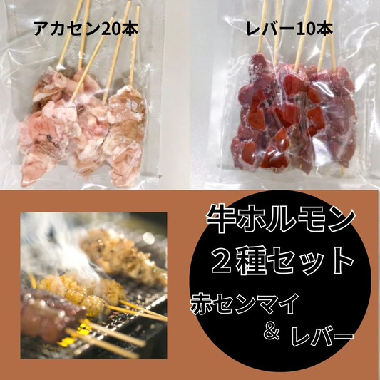 専門店用【牛ホルモン串】4種30本セット（アカセン・レバー・ハチノス・ミノ）