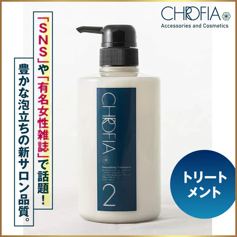 『クロフィア　スムージングトリートメント（単品）』 オーガニック モイスト スムース ダメージケア ボリューム ノンシリコン しっとり まとまり さらさら 地肌 指通り アミノ酸 太い髪 細い髪 くせ毛 カラー用 美容室専売 サロン ボタニカル リンス コンディショナー トリートメント