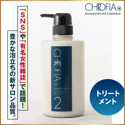 『クロフィア　スムージングトリートメント（単品）』 オーガニック モイスト スムース ダメージケア ボリューム ノンシリコン しっとり まとまり さらさら 地肌 指通り アミノ酸 太い髪 細い髪 くせ毛 カラー用 美容室専売 サロン ボタニカル リンス コンディショナー トリートメント