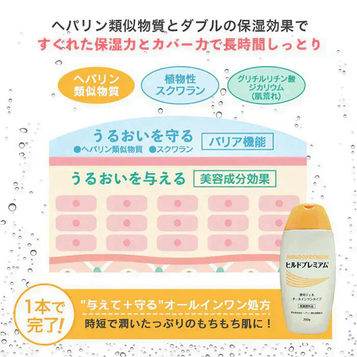 【2個】ヒルドプレミアム 薬用ジェルオールインワンゲル 200g 処方箋要らずの保湿医薬品 乾燥肌の味方 医薬部外品 ヘパリン類似物質