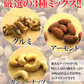 ミックスナッツDX500g 都内高級Bar御用達☆業務用500g入り