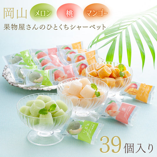 岡山 果物屋さんのひとくちシャーベット A-OH スイーツ シャーベット【送料込み】【二重包装不可】【お届け不可地域：離島】