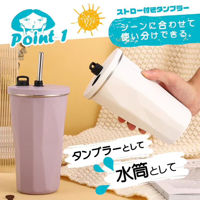 ストロー付きタンブラー（ホワイト）