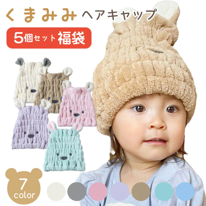 【予約商品・発送時期は商品説明に記載】ヘアキャップ 5枚 セット 福袋 速乾 タオルキャップ くまみみ クマ耳 ロングヘア 吸水タオル ヘアバンド ヘアキャップ お風呂 ターバン かわいい プール タオルドライ 送料無料 ギフト プレゼント