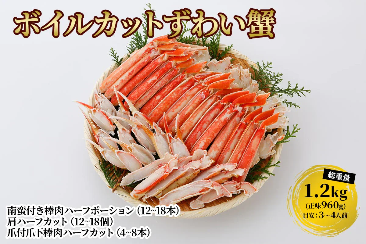 本ズワイガニ 半むき身 L~2Lサイズ ボイル 総重量1.2kg：600g（正味480g）×2箱