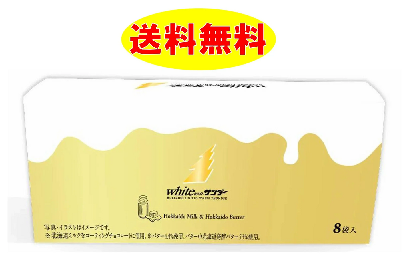 white サンダー ８袋入り 北海道限定　ユーラク　有楽製菓　ブラックサンダー　バターミルク　クッキー　お土産　 ホワイトサンダー　【送料無料】