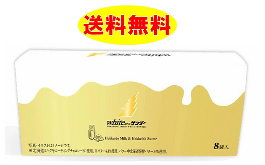 white サンダー ８袋入り 北海道限定　ユーラク　有楽製菓　ブラックサンダー　バターミルク　クッキー　お土産　 ホワイトサンダー　【送料無料】