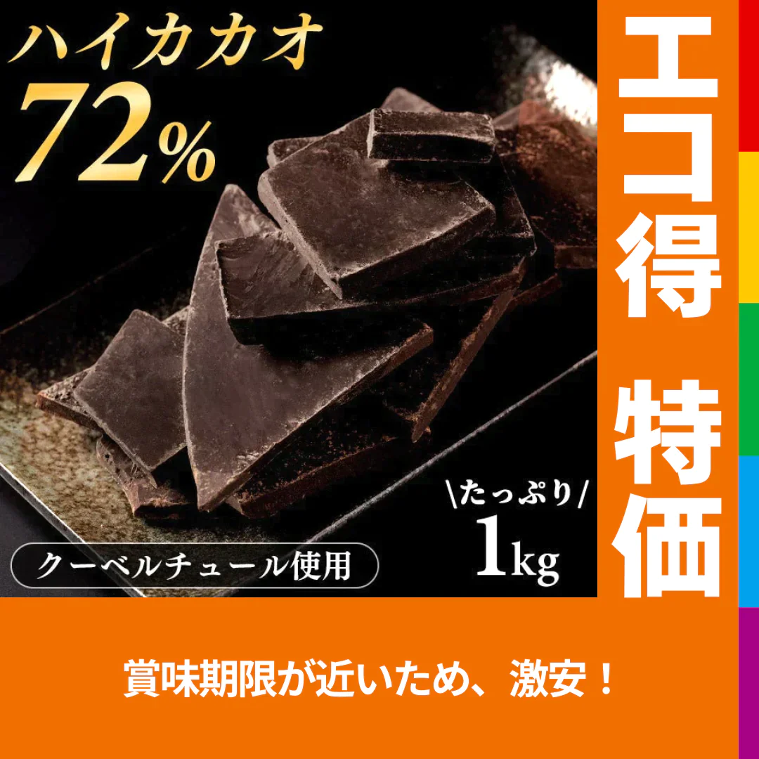 【カートアップNG】【訳あり】【賞味期限2023/5/2】割れチョコダークカカオ72％ 1kg【エコ得】
