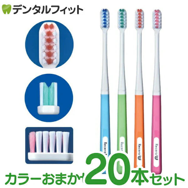 矯正 歯ブラシ リセラU Mふつう 20本 ※カラーは当店おまかせとなります【メール便送料無料】