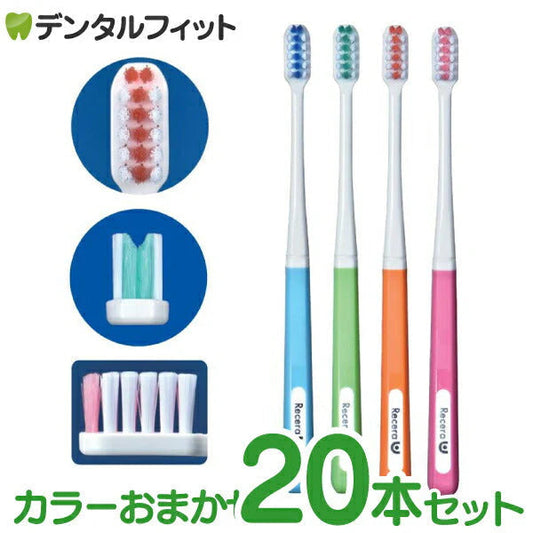 矯正 歯ブラシ リセラU Mふつう 20本 ※カラーは当店おまかせとなります【メール便送料無料】