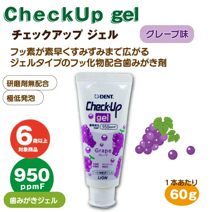 歯磨き粉 ライオン チェックアップ ジェル グレープ 3本セット (60g/本)【メール便送料無料】 歯科用