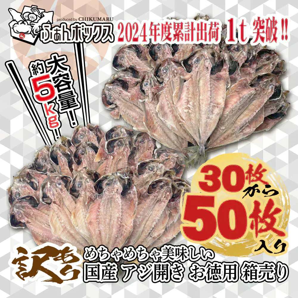 ★62%OFF★【ふぁんボックス】訳あり めちゃめちゃ美味しい 国産 アジ開き 約5kg(30～50枚入／1枚80g～150g)【本州～九州エリア送料無料】干物加工済み あとは焼くだけ 業務用 飲食店 施設 集会 イベント あじの開き SDGs もったいないを減らす！フードロス