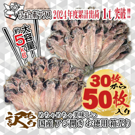 ★62%OFF★【ふぁんボックス】訳あり めちゃめちゃ美味しい 国産 アジ開き 約5kg(30～50枚入／1枚80g～150g)【本州～九州エリア送料無料】干物加工済み あとは焼くだけ 業務用 飲食店 施設 集会 イベント あじの開き SDGs もったいないを減らす！フードロス