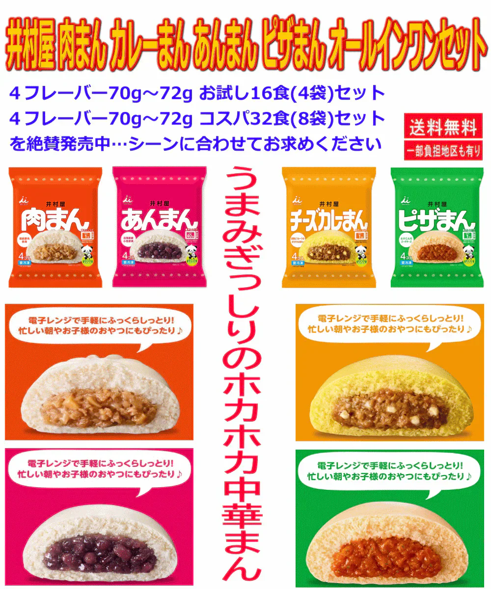【冷凍】井村屋 肉まん チーズカレーまん ピザまん あんまん 70g～72g 各4個入×4種×8袋 コスパの8袋セット32食 関東圏送料無料